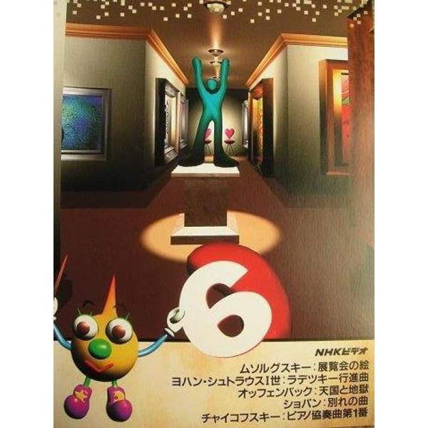 Nhk音楽ファンタジーゆめ 第6巻 Vhs 満天堂 通販 Yahoo ショッピング