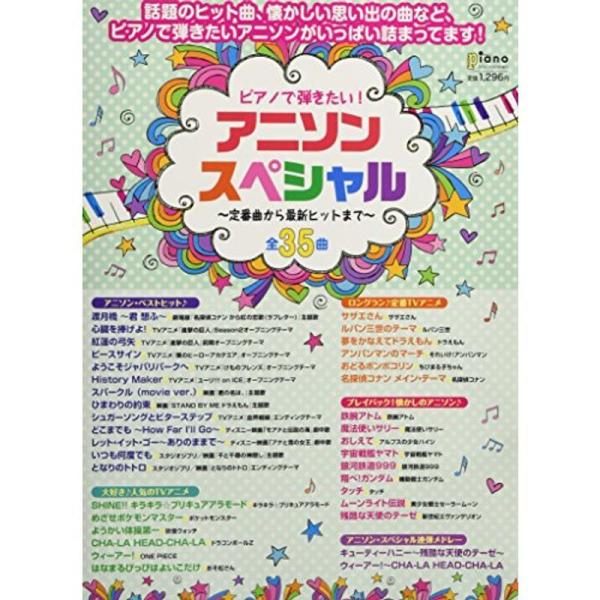 月刊ピアノプレゼンツ ピアノで弾きたい アニソン スペシャル 定番曲から最新ヒットまで 月刊ピアノ 17年9月号増刊 満天堂 通販 Yahoo ショッピング