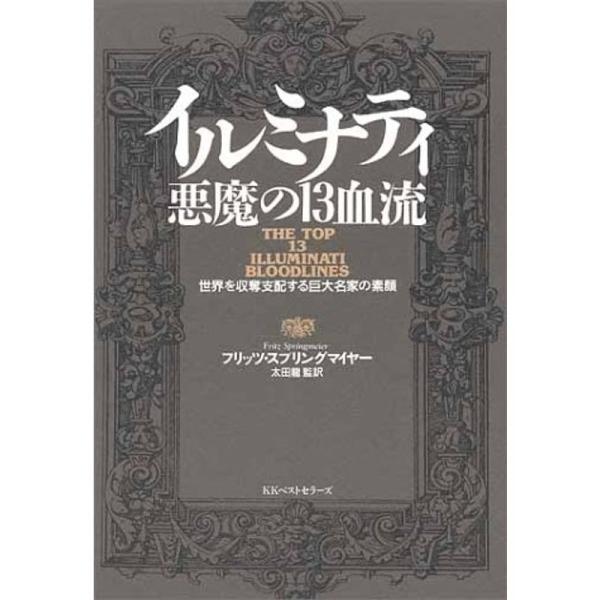 イルミナティ 悪魔の13血流?世界を収奪支配する巨大名家の素顔 イルミナティ 悪魔の13血流?世界を収奪支配する巨大名家の素顔