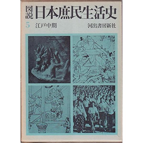 図説日本庶民生活史〈第5巻〉江戸中期 (1962年) 図説日本庶民生活史〈第5巻〉江戸中期 (1962年)