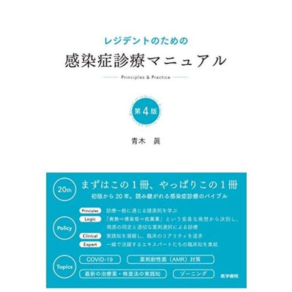 レジデントのための感染症診療マニュアル 第4版 レジデントのための感染症診療マニュアル 第4版