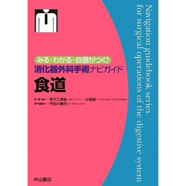 食道 (みる・わかる・自信がつく消化器外科手術ナビガイド) : 満 食道 (みる・わかる・自信がつく消化器外科手術ナビガイド) : 満