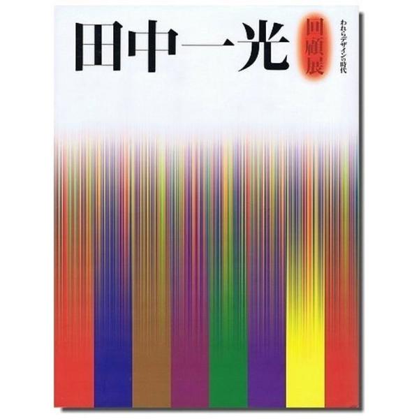 田中一光回顧展?われらデザインの時代