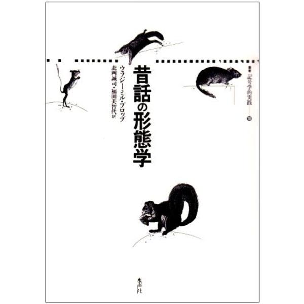 昔語の形態学 ISBN9784891762087 昔話の形態学 (叢書 記号学的実践) : 満天堂 - 通販 - Yahoo