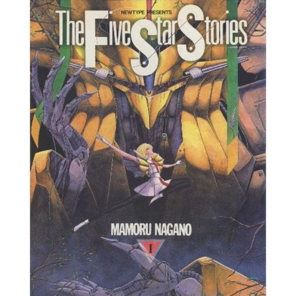 ファイブスター物語 1~最新巻 マーケットプレイス コミック ファイブスター物語 1~最新巻 マーケットプレイス コミック