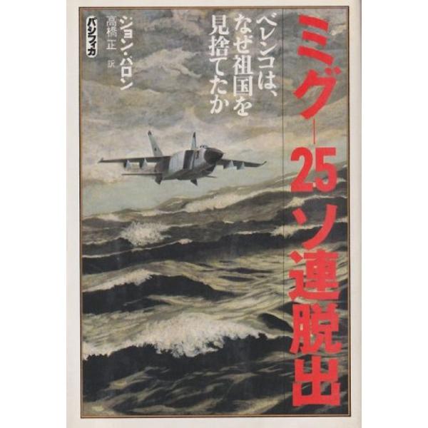 ミグー25ソ連脱出?ベレンコは、なぜ祖国を見捨てたか (1980年 ミグー25ソ連脱出?ベレンコは、なぜ祖国を見捨てたか (1980年