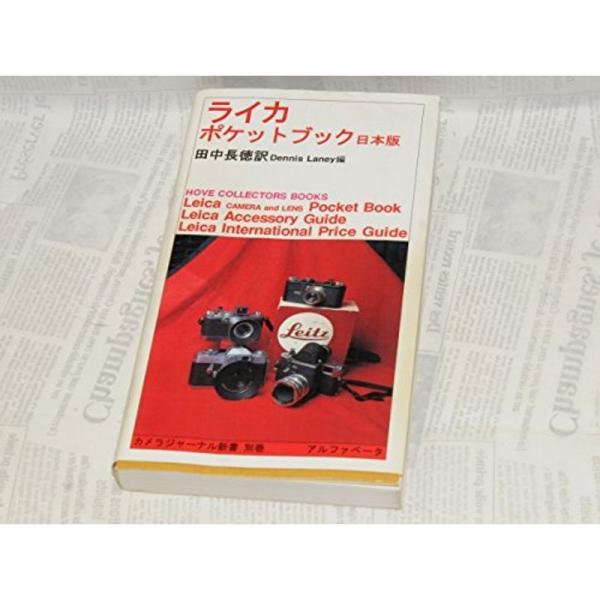 ライカポケットブック : 日本版 ライカポケットブック日本版 (カメラジャーナル新書) : 満天堂