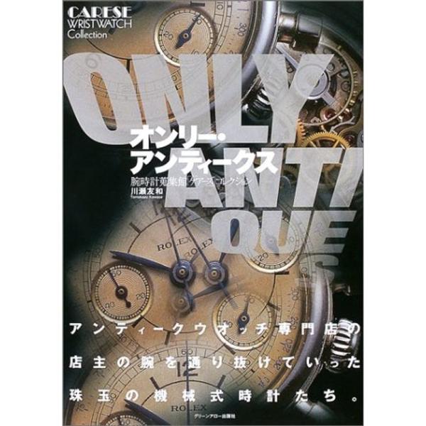 オンリー・アンティークス : 腕時計蒐集館「ケアーズ」コレクション オンリー・アンティークス?腕時計蒐集館「ケアーズ