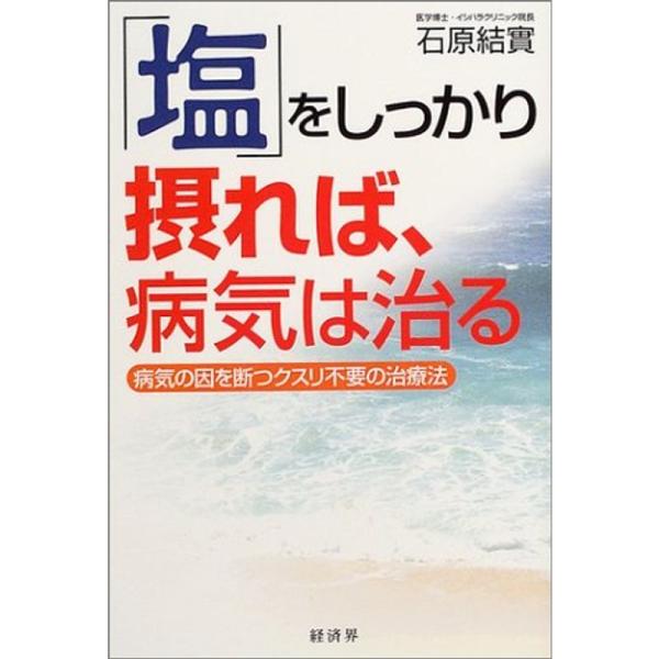 「塩」をしっかり摂れば、病気は治る―病気の因を断つクスリ不要の治療法 塩」をしっかり摂れば、病気は治る?病気の因を断つクスリ不要の