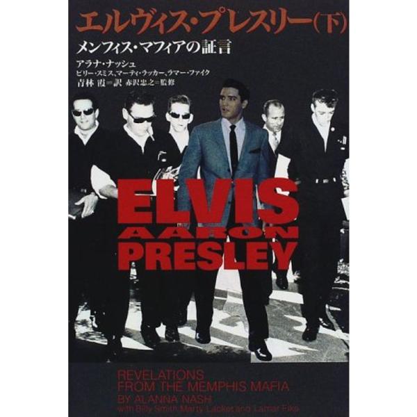 エルヴィス・プレスリーメンフィスマフィアの証言(下) エルヴィス・プレスリー〈下〉?メンフィス・マフィアの証言