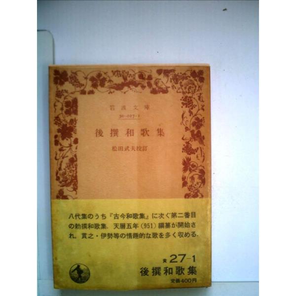 後撰和歌集★岩波書店 後撰和歌集／片桐 洋一｜新日本古典文学大系 - 岩波書店