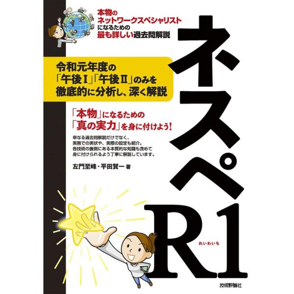 本物のネットワークスペシャリストになるための最も詳しい過去問解説の詰め合わせ ネスぺ23 本物のネットワークスペシャリストになるための最も