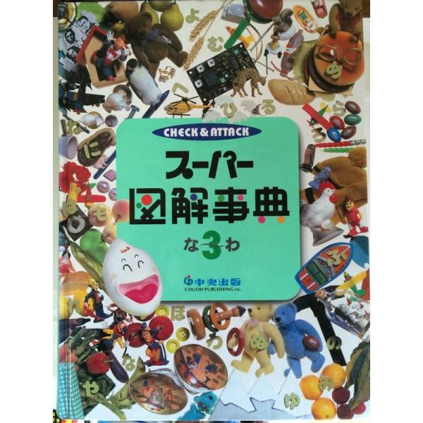 家庭の教科書 チェック＆アタック スーパー図解事典3 : 満天堂 - 通販  