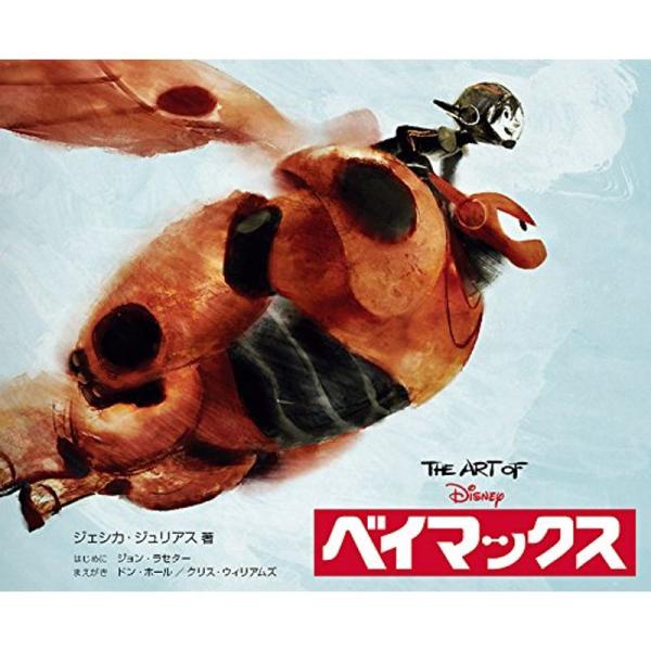 The Art of ベイマックス(ジ・アート・オブ ベイマックス) Amazon.com: The Art of Baymax (Big Hero 6) [JAPANESE EDITION
