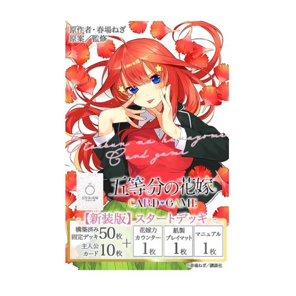 五等分の花嫁 カードゲーム スタートデッキ　中野五月　未開封1BOX(4つ入り) スタートデッキ 中野 五月 - 商品情報 - 五等分の花嫁 カード