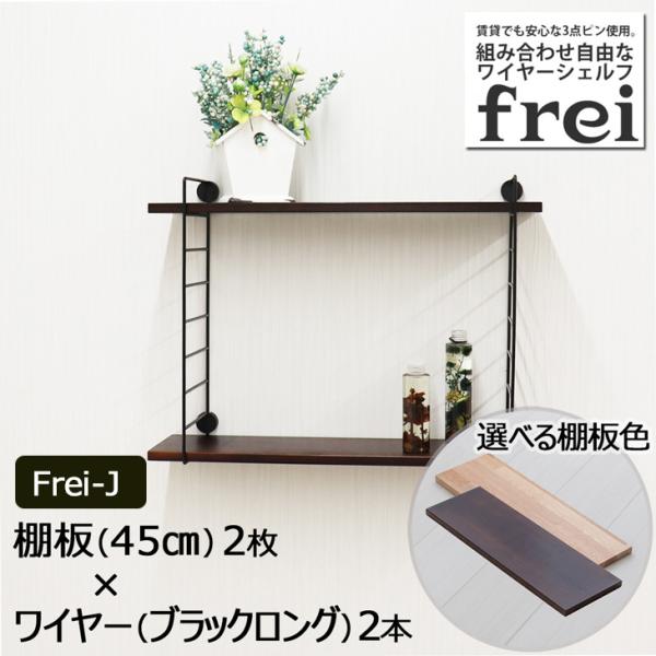 ウォールシェルフ 壁掛け飾り棚 frei＜Frei-J＞棚板45cm×2枚 ワイヤー(ブラックロング)×２本