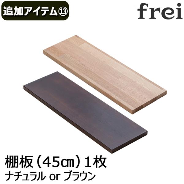 ウォールシェルフ 壁掛け飾り棚 frei＜追加アイテム１３＞棚板45cm×1枚