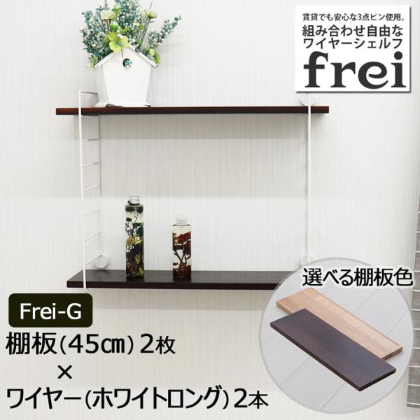ウォールシェルフ 壁掛け飾り棚 frei＜Frei-G＞棚板45cm×2枚 ワイヤー(ホワイトロング)×２本