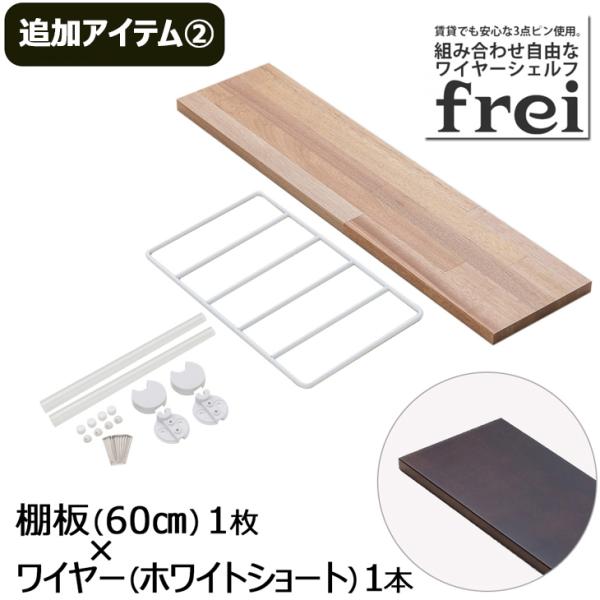 ウォールシェルフ 壁掛け飾り棚 frei＜追加アイテム２＞棚板60cm×1枚 ワイヤー(ホワイトショート)×1本