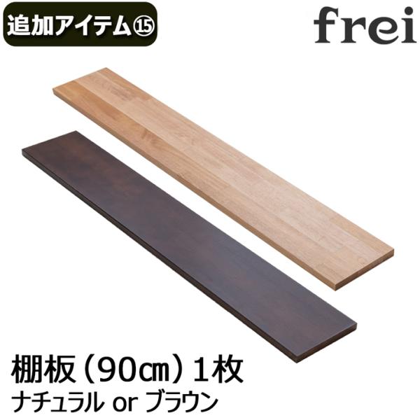 ウォールシェルフ 壁掛け飾り棚 frei＜追加アイテム１５＞棚板90cm×1枚