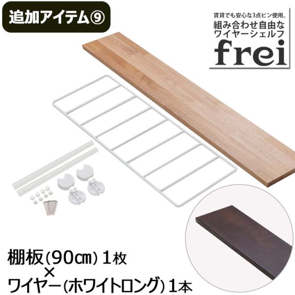 ウォールシェルフ 壁掛け飾り棚 frei＜追加アイテム９＞棚板90cm×1枚 ワイヤー(ホワイトロング)×1本