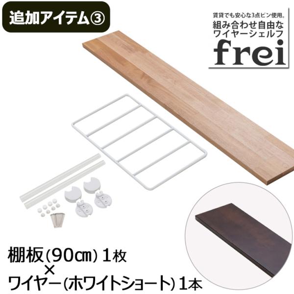 ウォールシェルフ 壁掛け飾り棚 frei＜追加アイテム３＞棚板90cm×1枚 ワイヤー(ホワイトショート)×1本