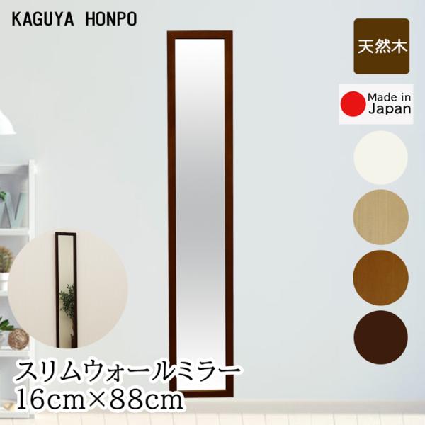 スリムウォールミラー 幅16cm×高さ88cm メーカー直送品 壁掛け 鏡 姿見