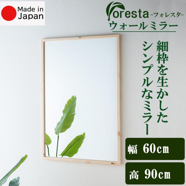Foresta ウォールミラー 幅約60cm×90cm メーカー直送品 細枠 鏡 ウォールミラー 立て掛け 壁掛けミラー フォレスタ シンプル 天然木 日本製 21776