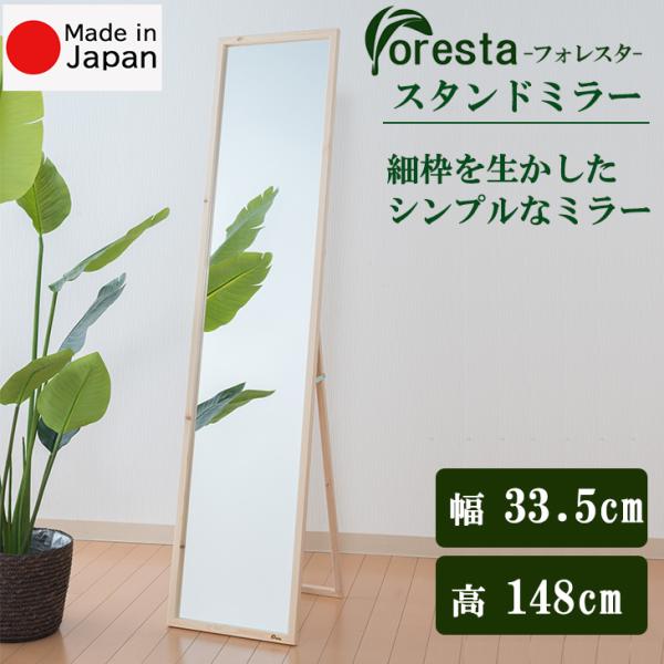 ●商品名 【Foresta】スタンドミラー 幅約33.5cm×148cmm●商品特徴 細枠を生かしたシンプルなミラー●サイズ 幅：約33.5cm厚み：約2cm（折り畳み時約4cm）奥行(展開時)：最大約40cm高さ：約148cm枠幅：約2c...