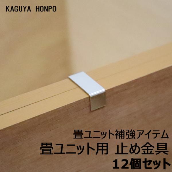 ■商品名 畳ユニット用 固定金具 12個セット   ■サイズ 3.8cm×1.5cm×1.5cm ■生産国 日本製 ■材質 スチール ■備考 畳ユニットと同じお買い物かごでご注文された場合、出荷日は畳ユニットと同日になりますが、別便でのお届...