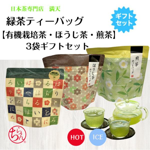 【有機栽培茶 ほうじ茶 煎茶ティーバッグ】ギフトセット 化粧箱入り