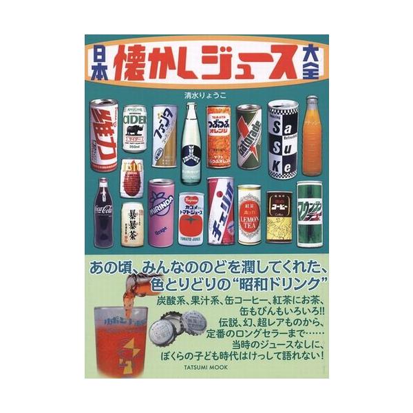 日本懐かしジュース大全 : MANUFACTURES本店 - 通販 - Yahoo!ショッピング
