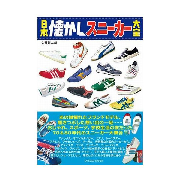 日本懐かしスニーカー大全 : MANUFACTURES本店 - 通販 - Yahoo