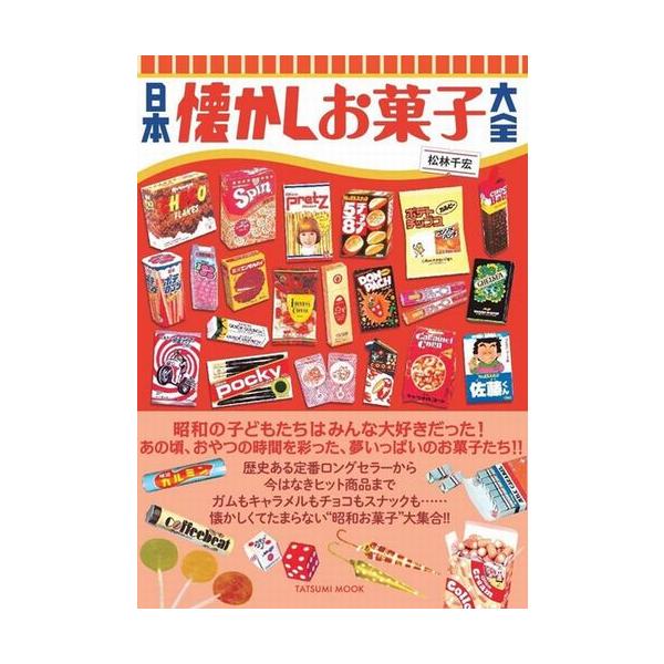 日本懐かしお菓子大全 : MANUFACTURES本店 - 通販 - Yahoo!ショッピング