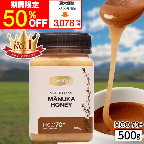 人気急上昇の商品2 - COMVITA ＼期間限定！50％オフ／マヌカハニー はちみつ MGO70+ 500g 蜂蜜 コンビタ マルチフローラル 無添加 生はちみつ クリーム