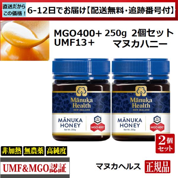 マヌカハニー　マヌカヘルス　MGO400+ UMF13+　250ｇ　2個　正規品(英語)　送料無料　ニュージーランド産　非加熱　無農薬　天然（6日〜12日程で産地直送）