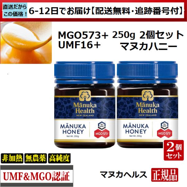 マヌカハニー　マヌカヘルス　MGO573+ UMF16+　250ｇ 2個　正規品(英語)　送料無料　ニュージーランド産　非加熱　無農薬　天然（6日〜12日程で産地直送）