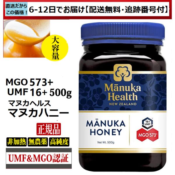 【UMF&amp;MGO】マヌカハニー　UMF16+/MGO573+ 500g　たっぷりサイズ（大）正規品　 ニュージーランド産　正規品（英語ラベル）★産地直送のためお届けまで1週間から12日ほどいただきますが、新鮮な正規品を良価格で直接お...