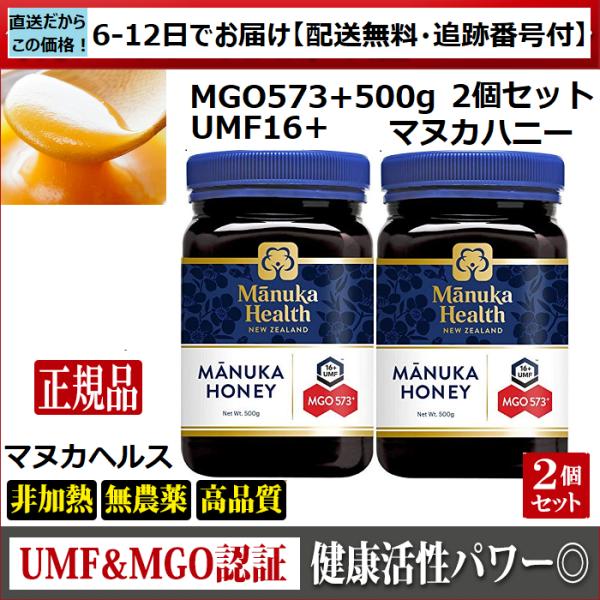 マヌカハニー　マヌカヘルス　MGO573+ UMF16+　500ｇ　2個セット　正規品　送料無料　ニュージーランド産　非加熱　無農薬　天然（6日から12日程でお届け）