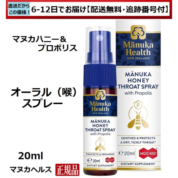 のどスプレー　マヌカヘルス　MGO400+　マヌカハニー　プロポリス　オーラルスプレー　20ml　正規品(英語)　送料無料（6日〜12日程で産地直送）