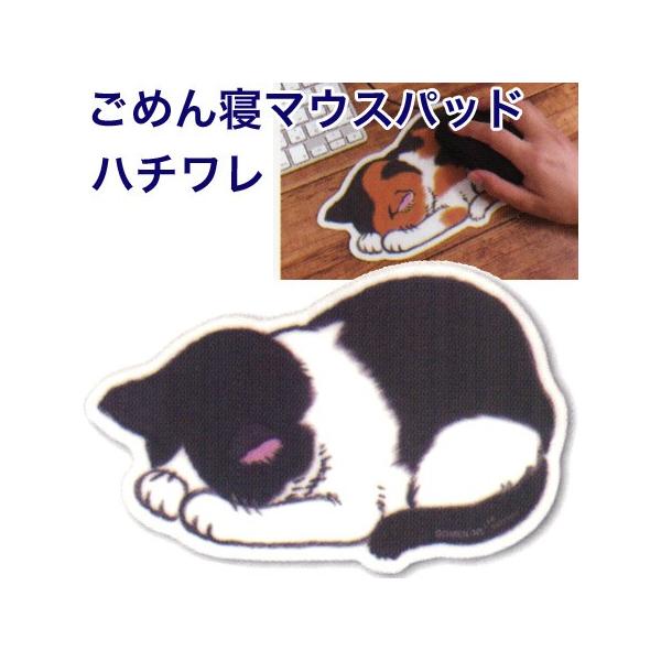 ごめん寝マウスパッド ハチワレ GN-MOP 猫型マウスパッド アーティミス 8個までメール便便可能 M在庫