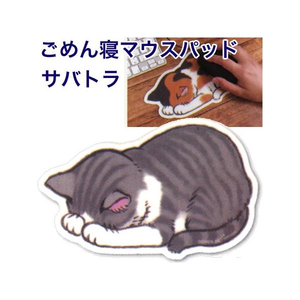 ごめんねと謝っているのかと思ったら、えつ！寝てる！？そんな猫の可愛い仕草をダイカットにしたマウスパッドです。 ■サイズ：142×220×2mm■材質：PVC、紙、発泡フォーム韓国製