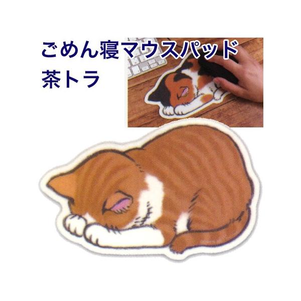 ごめん寝マウスパッド 茶トラ GN-MOP アーティミス 8個までメール便可能 M在庫