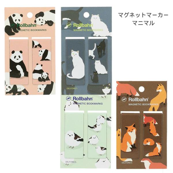 ロルバーンシリーズのマグネットタイプ栞です。愛らしい動物をデザインしたアニマルシリーズ。本や手帳のブックマークやインデックスとしてお使い頂けます。■2個入り■クリップサイズ：約50×20mm■日本製
