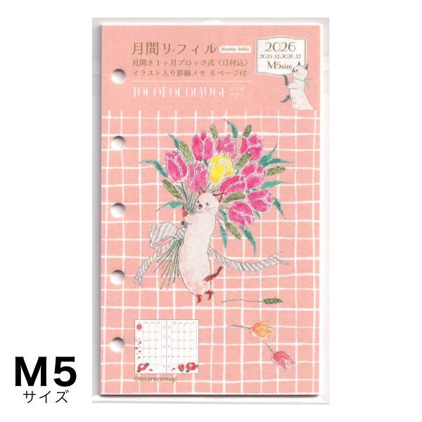 ポイント5倍 2026年版システム手帳用リフィル トコロコムギ 見開き1