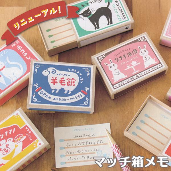 マッチ箱メモ 古川紙工 10個までメール便可能 M在庫-2-C3 : THE 文房具