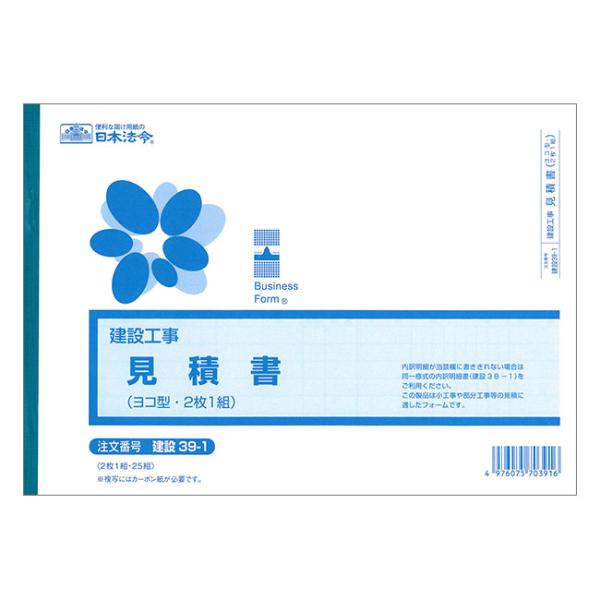 日本法令 建設39-1 (建設工事)御見積書ヨコ型 2枚複写・B5サイズ・25組