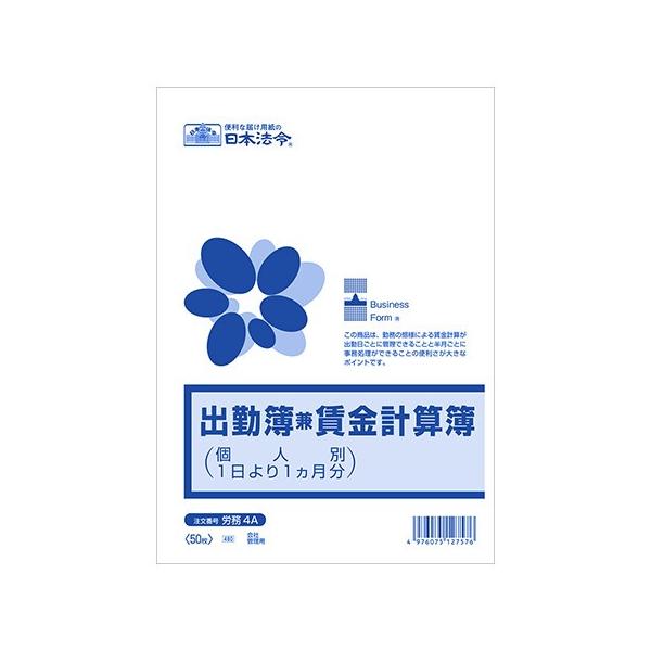 労務4A 出勤簿兼賃金計算簿 個人別・1日始まり1か月分・B5・50枚入｜日本法令 3冊までネコポス便可能