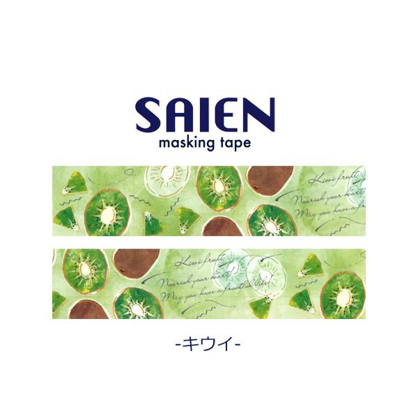 SAIEN マスキングテープ キウイ 20mm幅 UR-3113 カミイソ産商 16個までネコポス便可能 [M在庫-2]