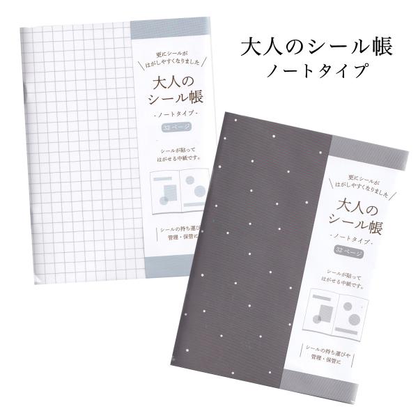 カミオジャパン 大人のシール帳 ノートタイプ A6サイズ 32ページ